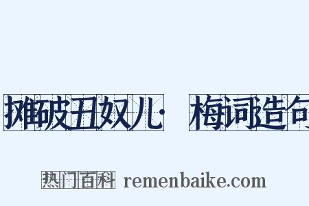 摊破丑奴儿·梅词造句是什么意思的图片